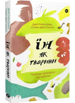 Їж як тварини. Природа здорового харчування