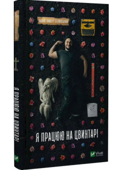 Я працюю на цвинтарі
