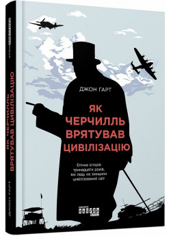 Як Черчилль врятував цивілізацію