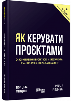 Як керувати проєктами