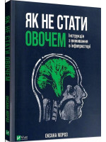 Як не стати овочем. Інструкція з виживання в інфопросторі