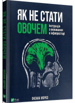 Як не стати овочем. Інструкція з виживання в інфопросторі