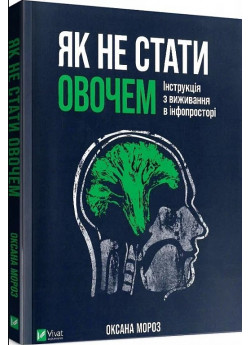 Як не стати овочем. Інструкція з виживання в інфопросторі
