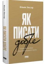 Як писати добре. Класичний посібник зі створення нехудожніх текстів