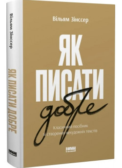 Як писати добре. Класичний посібник зі створення нехудожніх текстів