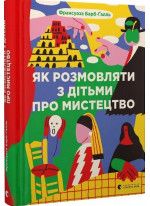 Як розмовляти з дітьми про мистецтво