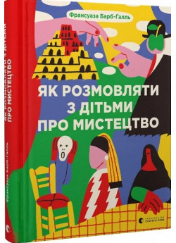 Як розмовляти з дітьми про мистецтво