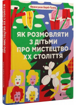 Як розмовляти з дітьми про мистецтво ХХ століття