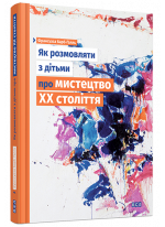 Як розмовляти з дітьми про мистецтво ХХ століття