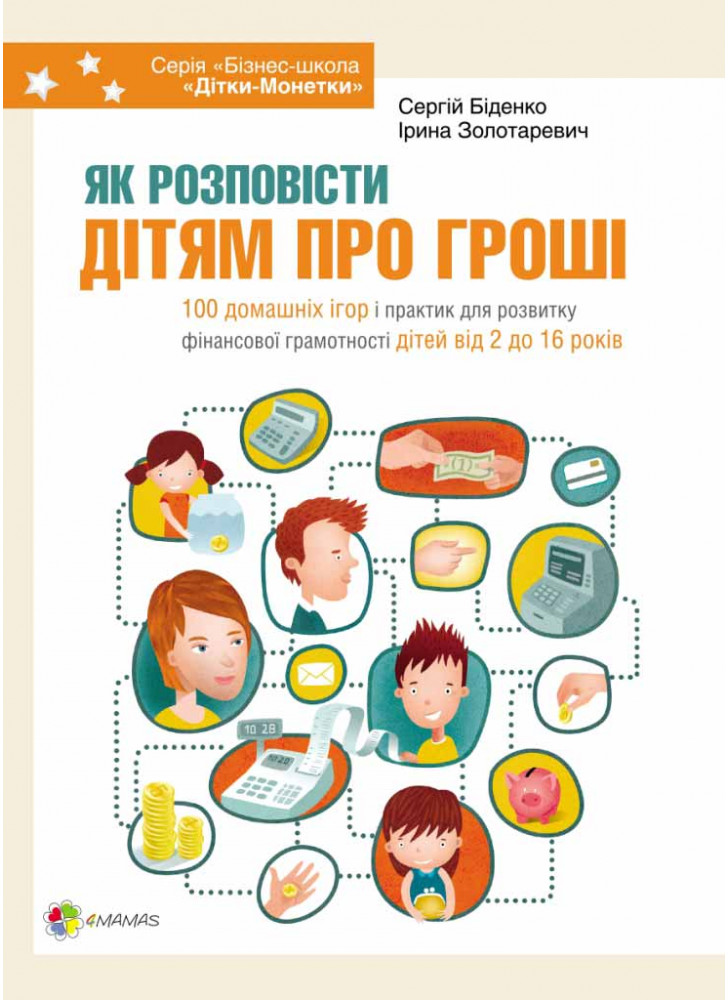 Як розповісти дітям про гроші. Книга для батьків. 100 домашніх ігор і практик