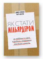 Як стати мільярдером. Як найбільші в світі виробники створюють грандіозну цінність