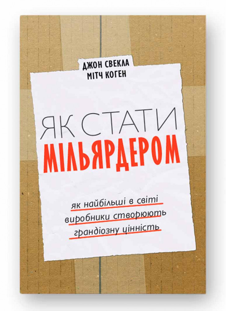 Як стати мільярдером. Як найбільші в світі виробники створюють грандіозну цінність