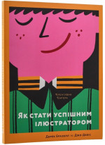 Як стати успішним ілюстратором