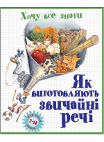 Як виготовляють звичайні речі