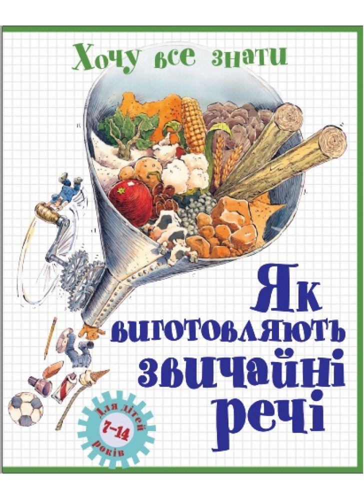 Як виготовляють звичайні речі