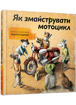 Як змайструвати мотоцикл