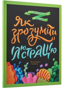 Як зрозуміти ілюстрацію