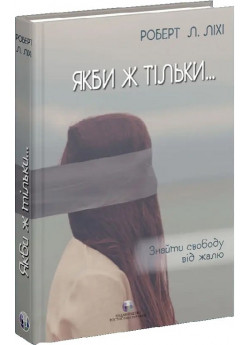 Якби ж тільки… Знайти свободу від жалю