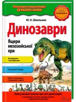 Динозаври. Ящери мезозойської ери