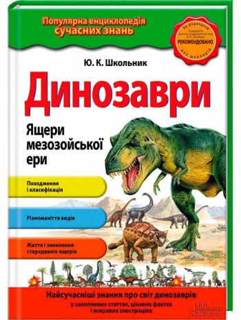 Динозаври. Ящери мезозойської ери книга купить
