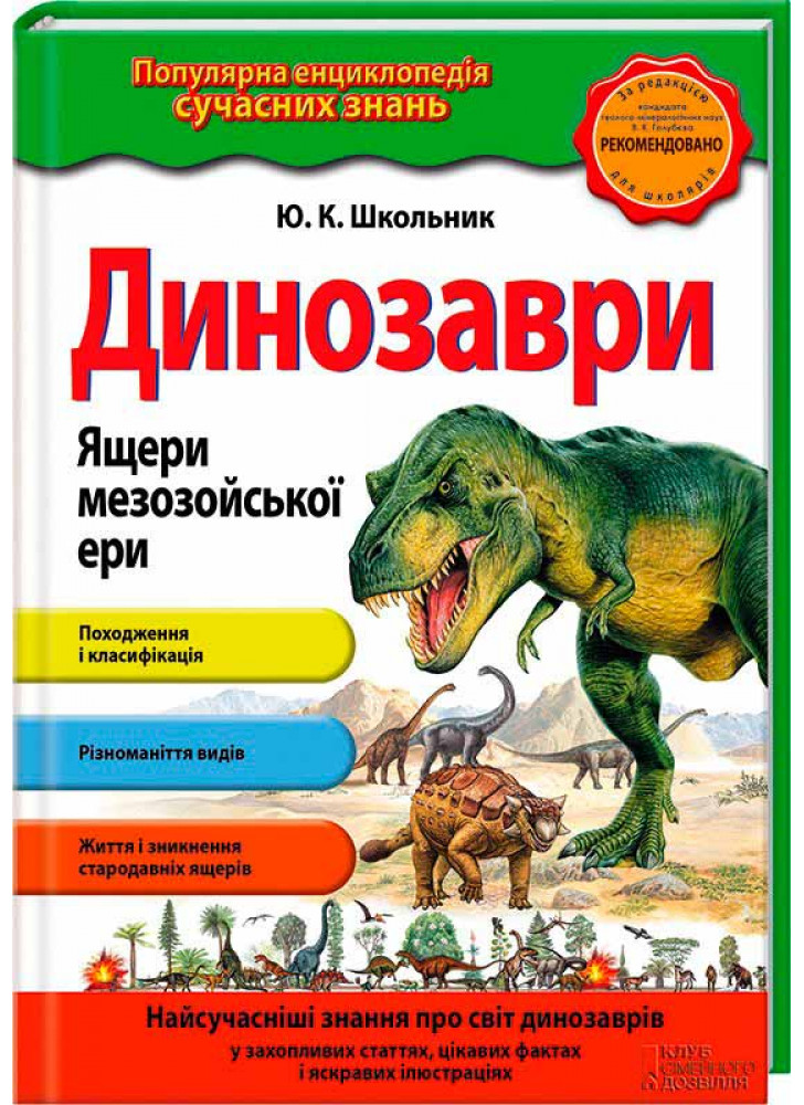 Динозаври. Ящери мезозойської ери