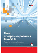 Язык программирования Java SE 8. Подробное описание