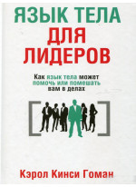 Язык тела для лидеров. Как язык тела может помочь или помешать вам в делах