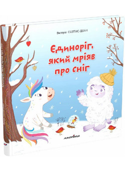 Єдиноріг, який мріяв про сніг. Збірка терапевтичних казок