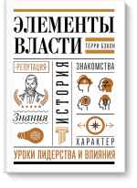Элементы власти. Уроки лидерства и влияния