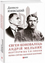 Євген Коновалець. Андрій Мельник. Портрети на тлі епохи. Перша спроба наукової біографії