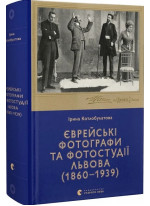 Єврейські фотографи та фотостудії Львова (1860–1939)