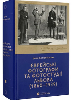 Єврейські фотографи та фотостудії Львова (1860–1939)
