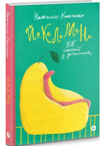 Йо-Ке-Ле-Ме-Не. 55 історій з дитинства