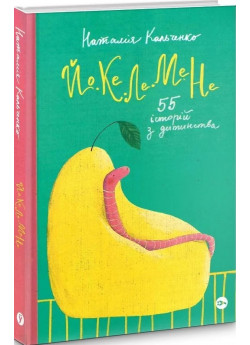 Йо-Ке-Ле-Ме-Не. 55 історій з дитинства