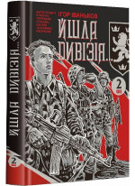 Йшла дивізія... Книга 2