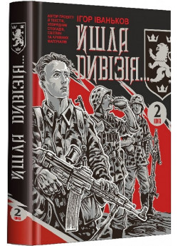 Йшла дивізія... Книга 2