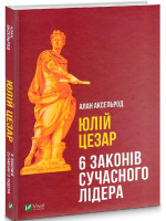 Юлій Цезар. 6 законів сучасного лідера