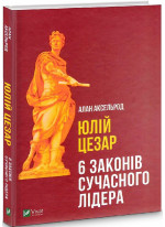 Юлій Цезар. 6 законів сучасного лідера