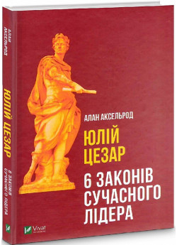 Юлій Цезар. 6 законів сучасного лідера