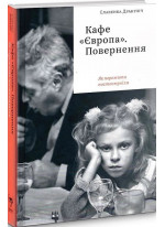 Кафе "Європа". Повернення. Як пережити пост-комунізм