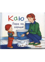 Каю. Пора на горщик