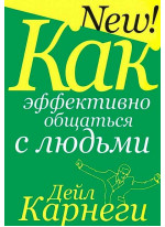 Как эффективно общаться с людьми (4-е издание)