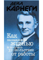 Как наслаждаться жизнью и получать удовольствие от работы (серая)