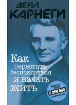 Как перестать беспокоиться и начать жить