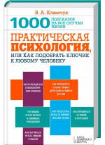 Практическая психология, или Как подобрать ключик к любому человеку. 1000 подсказок на все случаи жизни