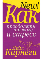 Как преодолеть тревогу и стресс