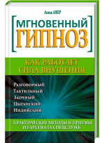 Мгновенный гипноз. Как работает сила внушения