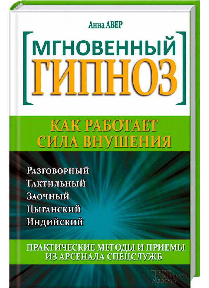 Мгновенный гипноз. Как работает сила внушения