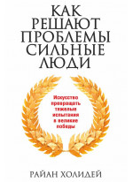 Как решают проблемы сильные люди