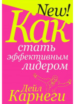 Как стать эффективным лидером (3-е издание)